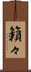 籟々 Scroll