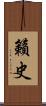 籟史 Scroll