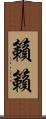 籟籟 Scroll