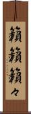 籟籟 Scroll