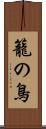 籠の鳥 Scroll
