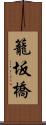 籠坂橋 Scroll