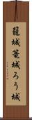 籠城 Scroll
