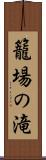 籠場の滝 Scroll