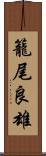 籠尾良雄 Scroll