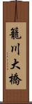 籠川大橋 Scroll