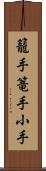 籠手 Scroll