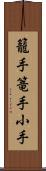 籠手;篭手;小手 Scroll