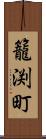 籠渕町 Scroll