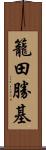 籠田勝基 Scroll