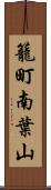 籠町南葉山 Scroll