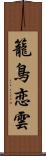 籠鳥恋雲 Scroll