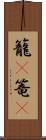 籠(P) Scroll