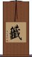 籤 Scroll