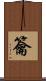 籥 Scroll
