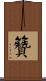 籫 Scroll
