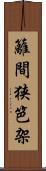籬 Scroll