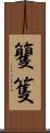 籰 Scroll
