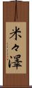米々澤 Scroll