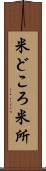 米どころ Scroll