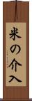 米の介入 Scroll