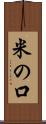 米の口 Scroll