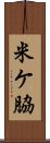 米ケ脇 Scroll