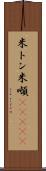 米トン Scroll