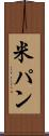 米パン Scroll