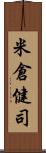 米倉健司 Scroll