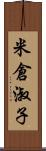 米倉淑子 Scroll