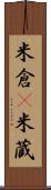 米倉(P) Scroll