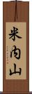 米内山 Scroll