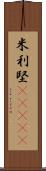 米利堅(ateji) Scroll