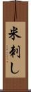 米刺し Scroll