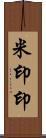 米印 Scroll