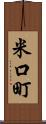 米口町 Scroll