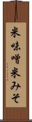 米味噌 Scroll