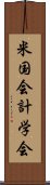 米国会計学会 Scroll