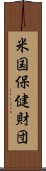 米国保健財団 Scroll