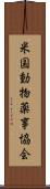 米国動物薬事協会 Scroll