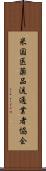 米国医薬品流通業者協会 Scroll
