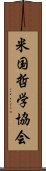 米国哲学協会 Scroll