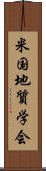 米国地質学会 Scroll