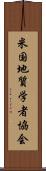 米国地質学者協会 Scroll