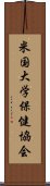米国大学保健協会 Scroll
