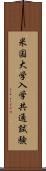 米国大学入学共通試験 Scroll