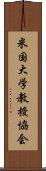 米国大学教授協会 Scroll