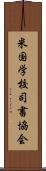 米国学校司書協会 Scroll