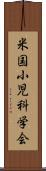 米国小児科学会 Scroll